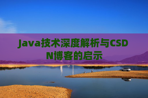 Java技术深度解析与CSDN博客的启示